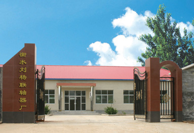 衡水劉楊聯(lián)軸器廠(chǎng)