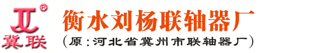 齒形聯(lián)軸器,輪胎聯(lián)軸器,鼓形齒聯(lián)軸器-衡水劉楊聯(lián)軸器廠(chǎng)