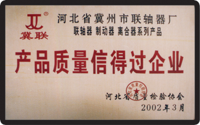 產(chǎn)品質(zhì)量信得過(guò)企業(yè)