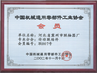 機(jī)械通用零部件會(huì)員